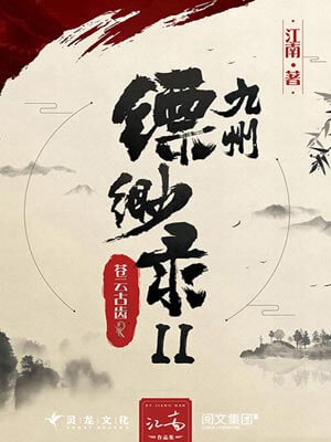 九州·缥缈录2：苍云古齿