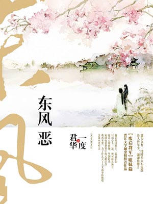 东风恶