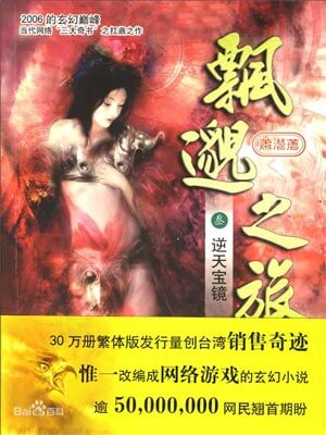 飘渺之旅