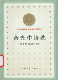 余光中诗集