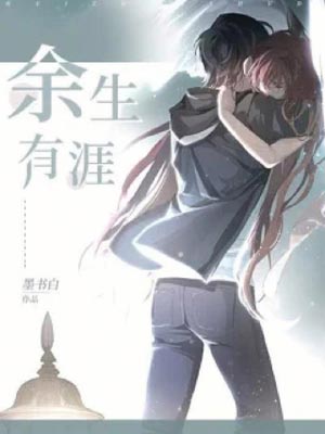 余生有涯