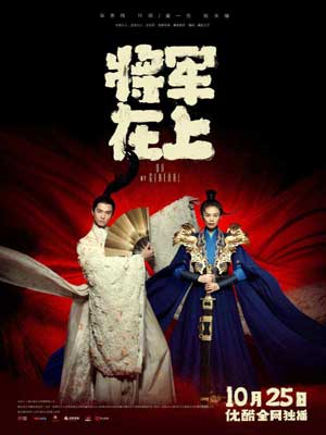 将军在上我在下