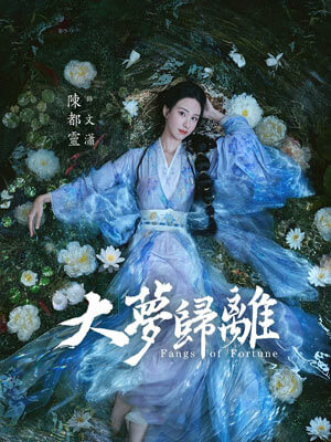 白泽令（大梦归离）