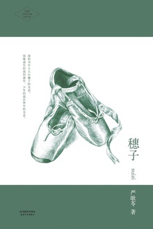 穗子物语