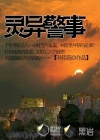 灵异警事