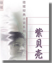 紫贝壳