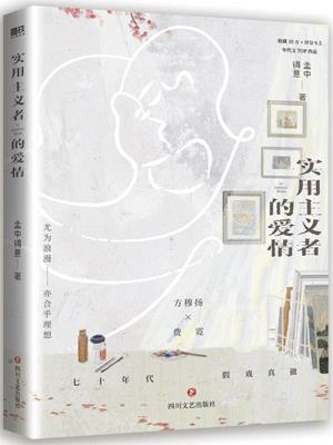 实用主义者的爱情