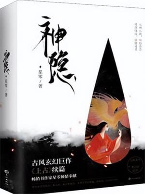 神隐