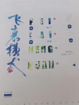 飞来横犬