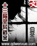 十三局灵异档案