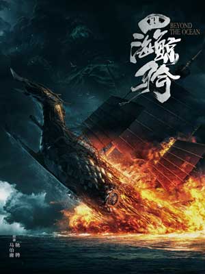 四海鲸骑