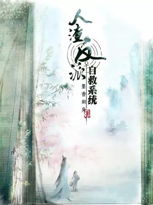 人渣反派自救系统