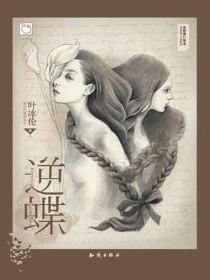 逆蝶