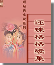还珠格格续集