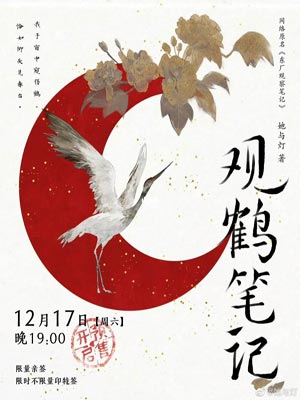 观鹤笔记（观鹤纪）