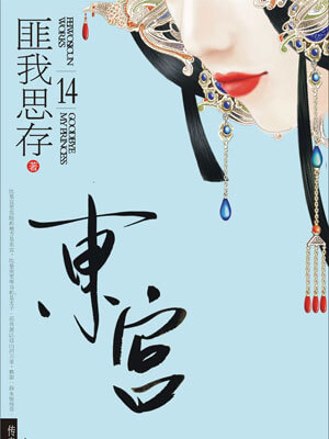 东宫