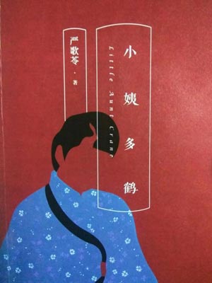 小姨多鹤