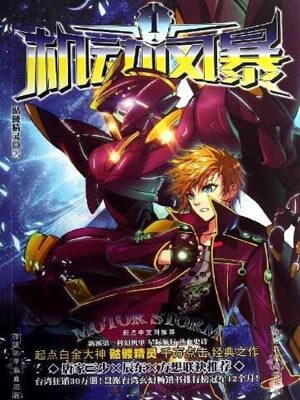 机动风暴