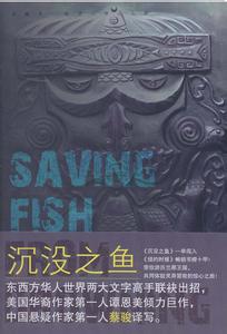 沉没之鱼