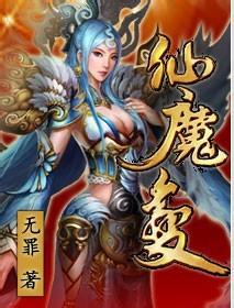 仙魔变
