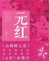 元红