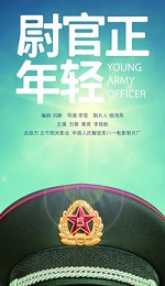 尉官正年轻