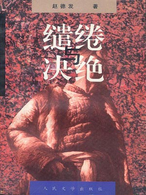 缱绻与决绝（生万物）