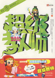 超级教师