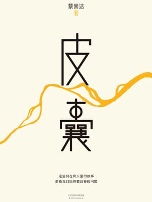 皮囊