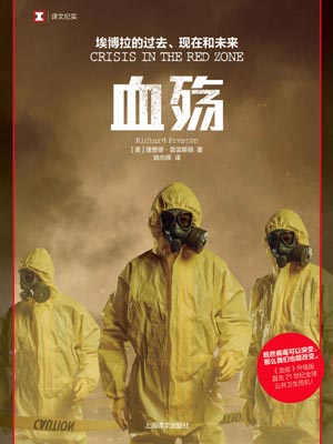 血殇：埃博拉的过去、现在和未来