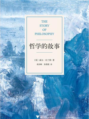 哲学的故事