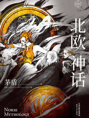 北欧神话