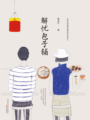 解忧包子铺