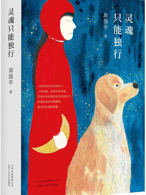 灵魂只能独行