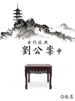 刘公案（中）