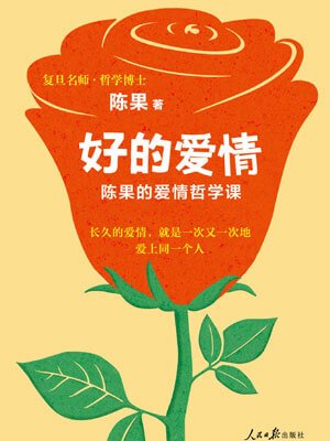 好的爱情：陈果的爱情哲学课