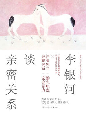 李银河谈亲密关系