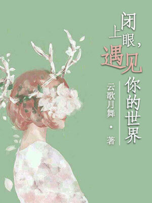 闭上眼，遇见你的世界