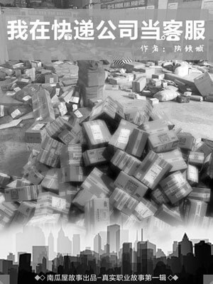 我在快递公司当客服