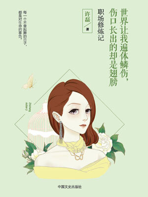 职场修炼记