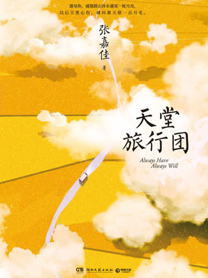 天堂旅行团
