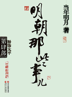 明朝那些事儿（第四部）：粉饰太平