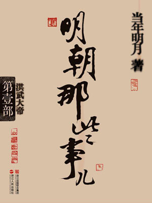 明朝那些事儿（第一部）：洪武大帝