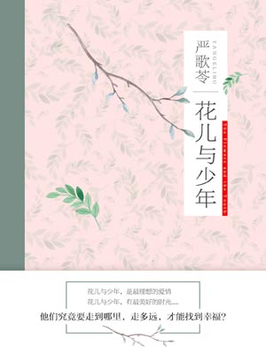 花儿与少年：梁晓声散文