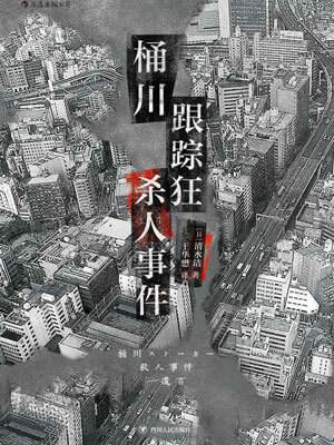 桶川跟踪狂杀人事件