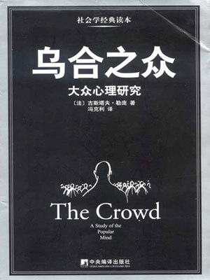 乌合之众：大众心理研究