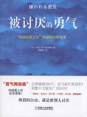 被讨厌的勇气