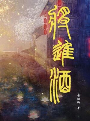 将进酒：中国历史上一百个酒局