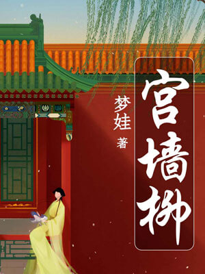 宫墙柳