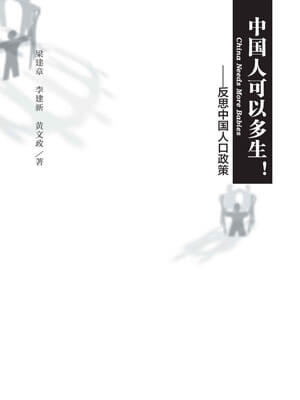 中国人可以多生!反思中国人口政策